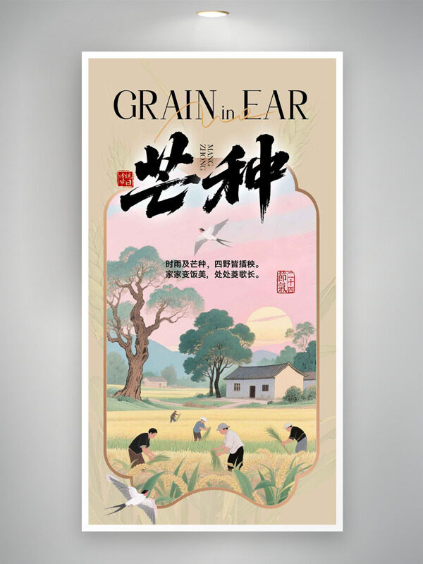 简约复古风农家田园农忙芒种节气海报