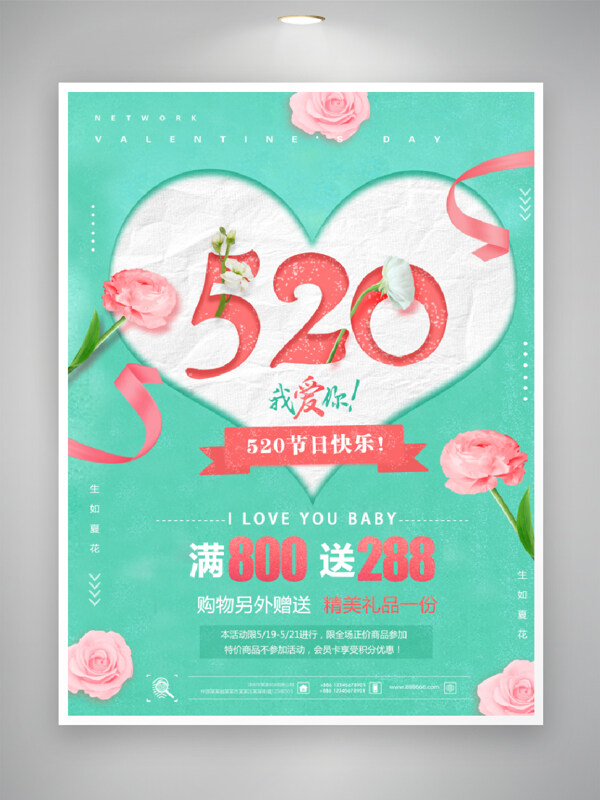 绿色背景520浪漫简约主题节日促销海报