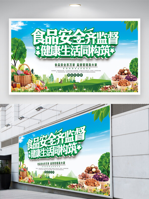 食品安全周蓝色文化展板食品安全齐监督
