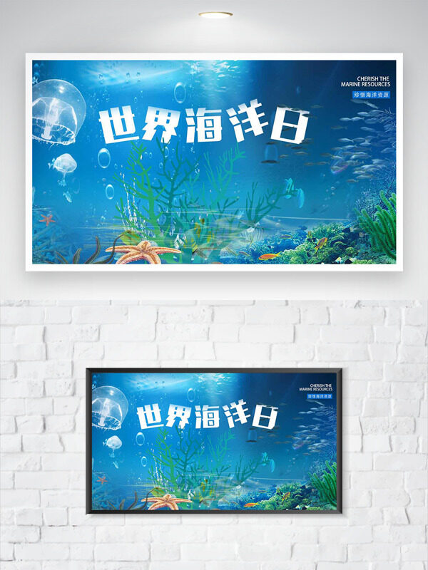 珍惜海洋资源世界海洋日创意节日海报