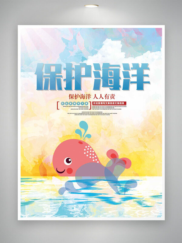 卡通水彩风保护海洋人人有责海洋日海报