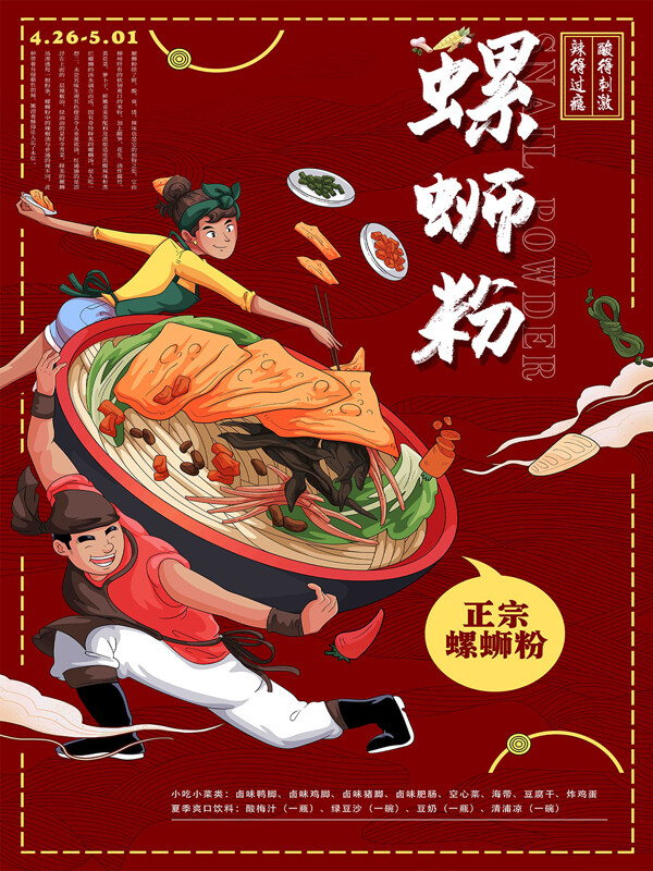  国潮螺蛳粉夏季美食类海报 