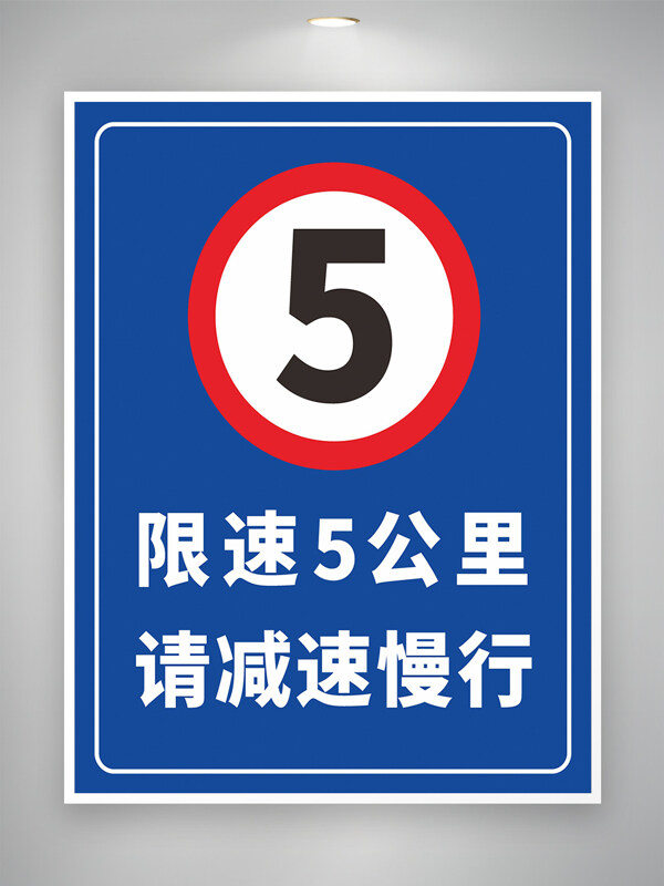 限速提示牌素材