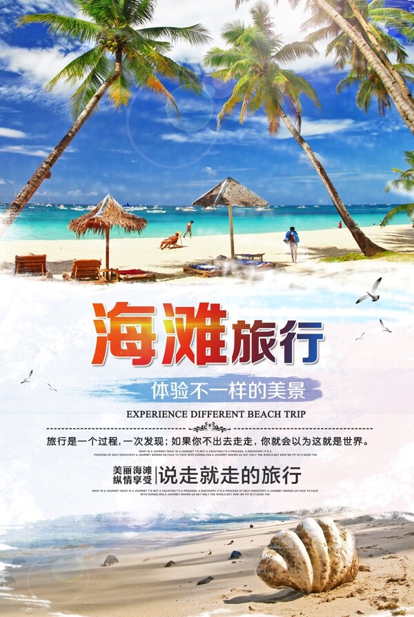 夏日清新海滩旅游海报