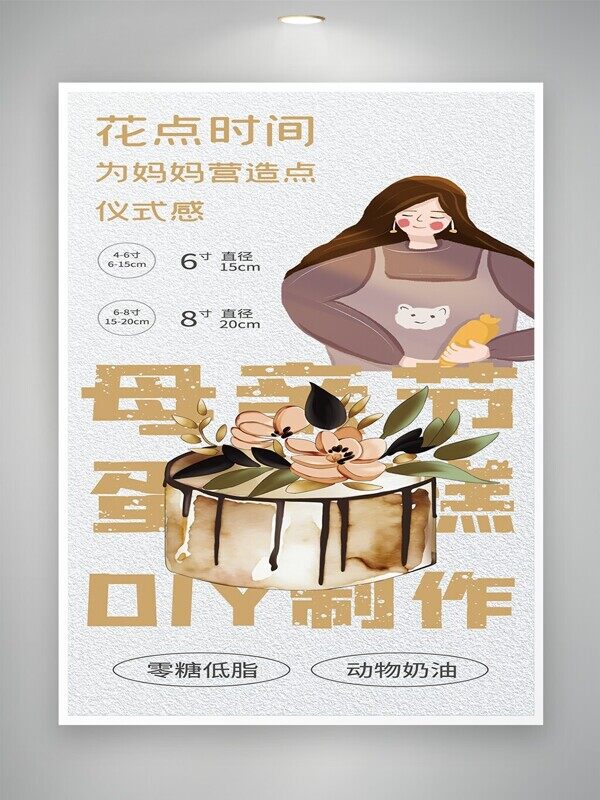 简约母亲节蛋糕DIY制作宣传海报