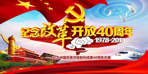 红色精美大气纪念改革开放40周年党建展板