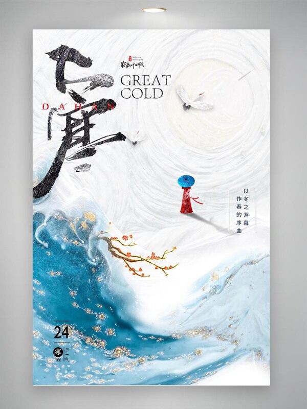 简约大气中国风意境大寒节气海报