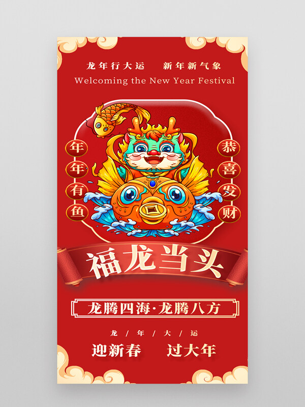 2024红色龙年新春手机海报