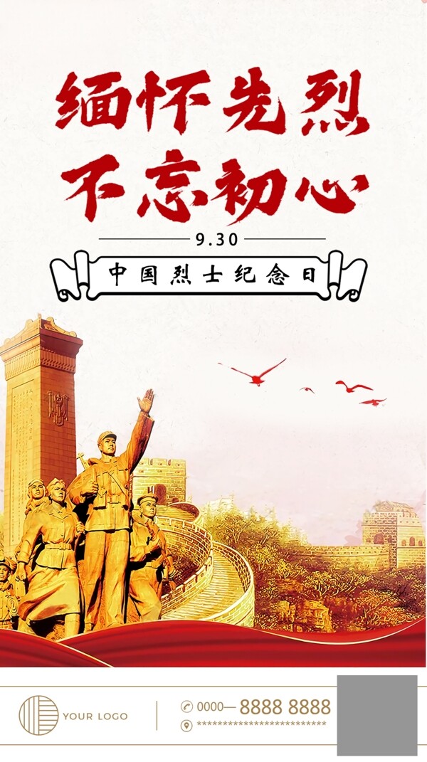 中国烈士纪念日海报