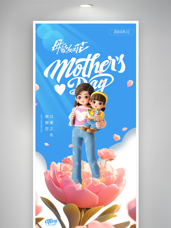 母亲节简约3D母爱创意海报