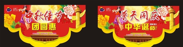 中秋国庆吊旗图片