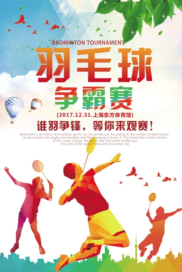 大气羽毛球争霸赛宣传海报