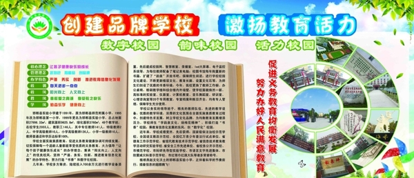 创建品牌学校激扬教育活力