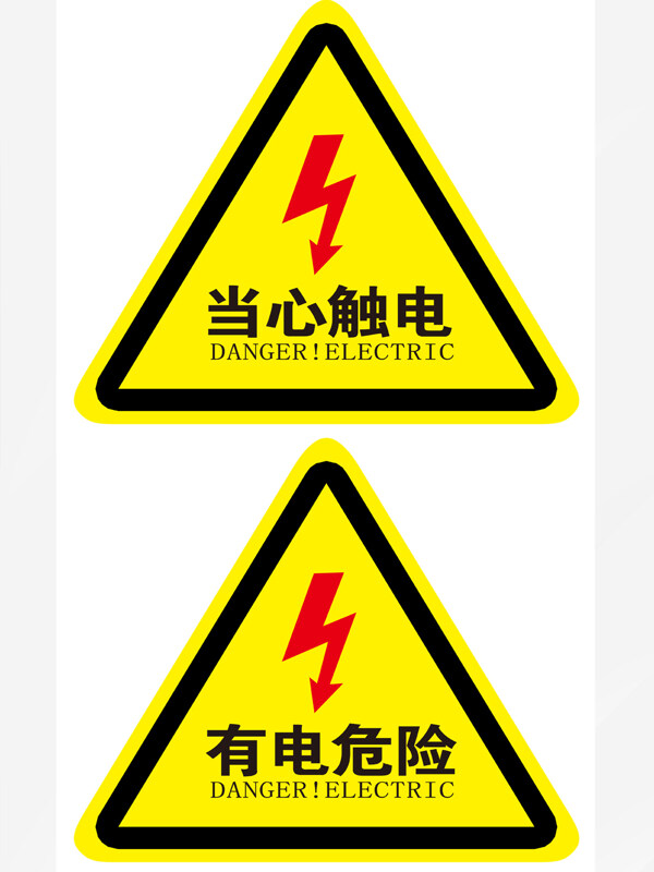 当心触电有电危险触电警告牌