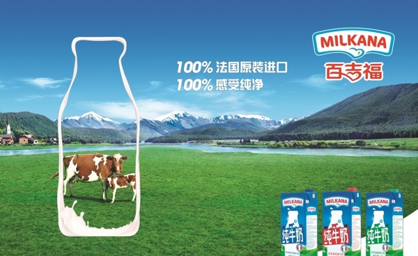 百吉福纯牛奶广告