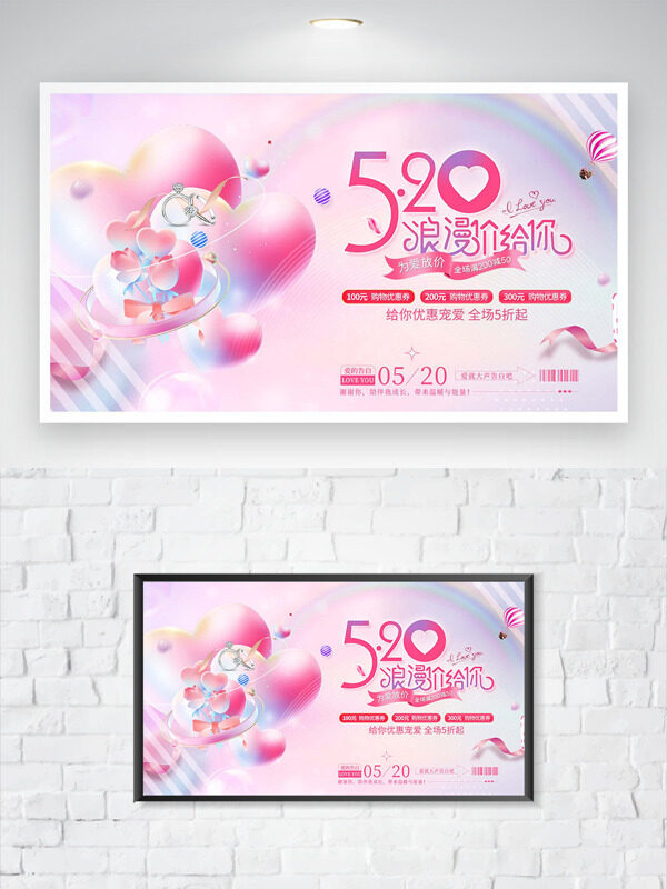 粉色浪漫520价给你情人节促销海报