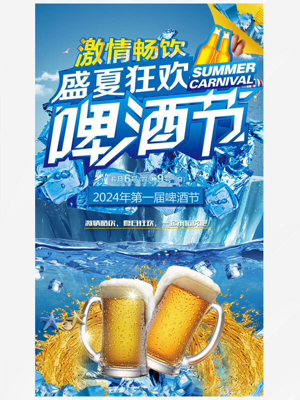 盛夏狂欢啤酒节畅饮促销海报