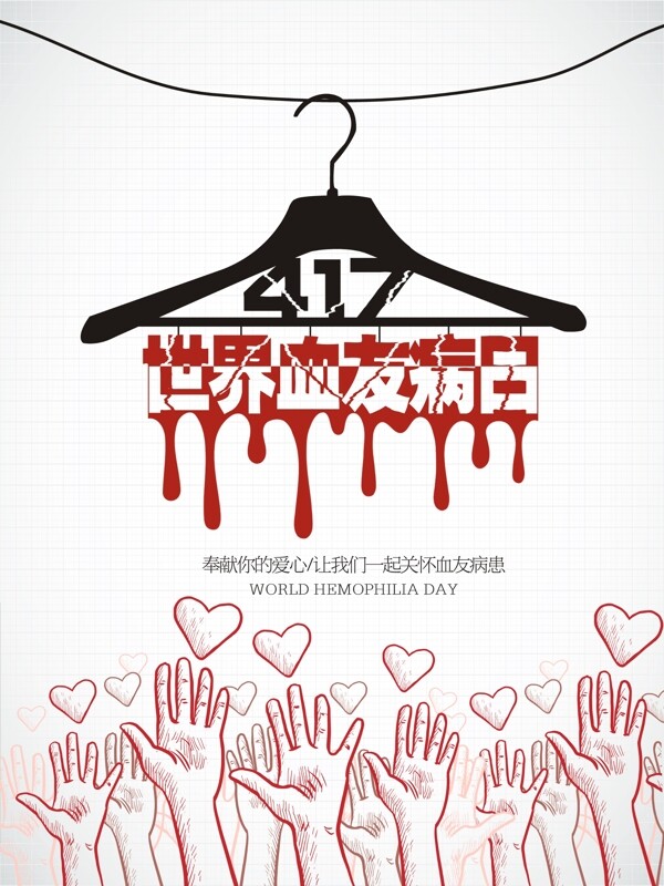 创意世界血友病日公益海报设计
