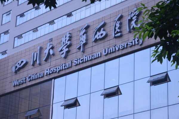 华西大学医院图片