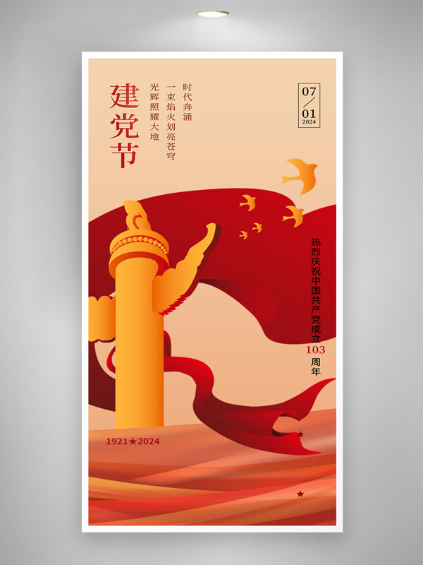 中国建党103周年光辉照耀大地建党节海报