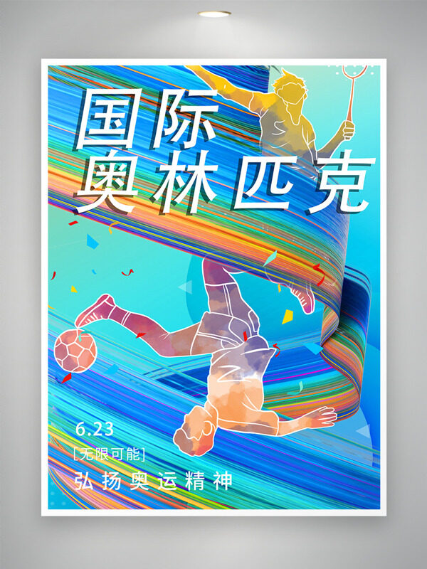 奥林匹克精神传承不息国际奥林匹克宣传海报