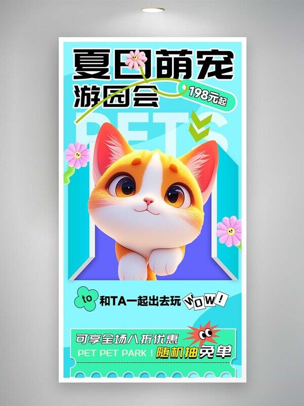 夏日萌宠游园会趣味小猫主画面海报