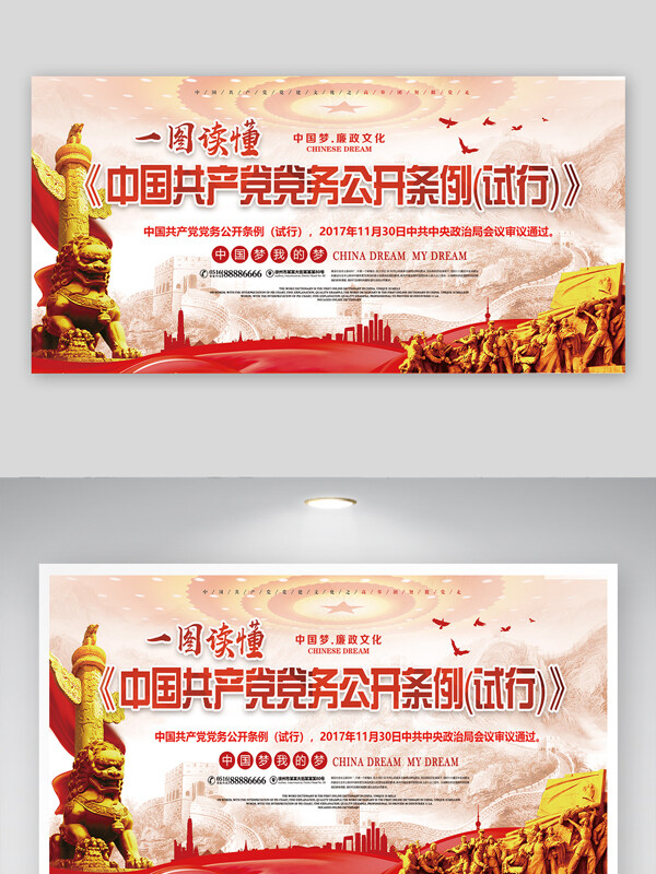 中国红色党务公开条例廉政文化党建宣传展板