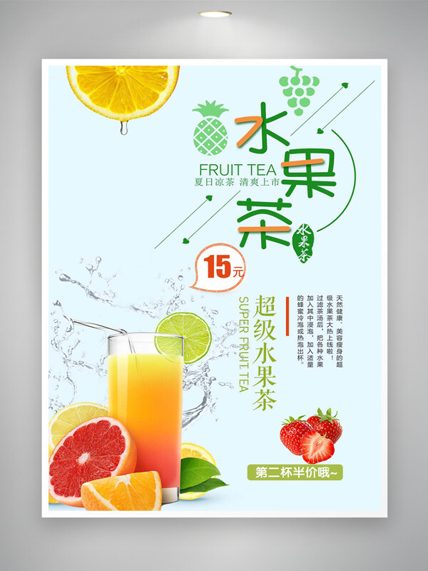 清爽水果茶夏季促销宣传海报