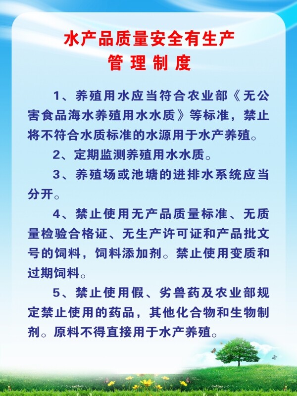 水产质量安全有生产管理制度图片