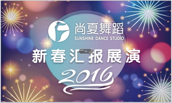 2016新春汇报展演