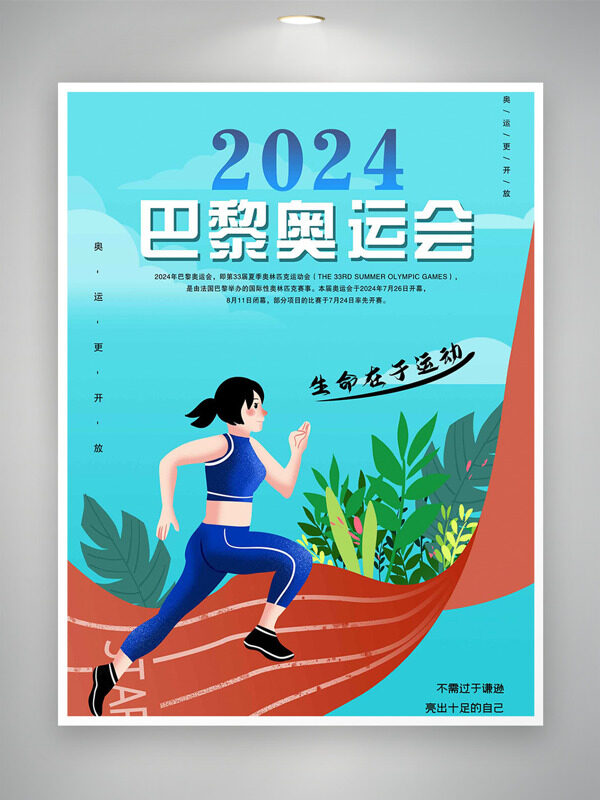 2024年生命在于运动巴黎奥运会宣传海报