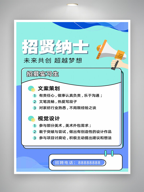 招贤纳士实习生招聘宣传海报