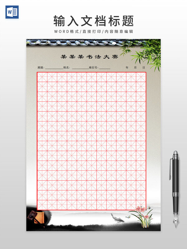硬笔书法大赛比赛田字格WORD模板