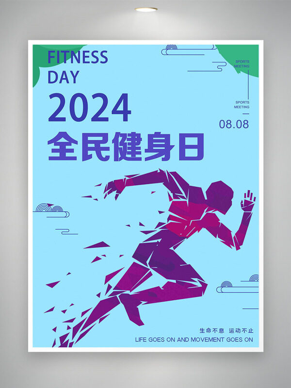 2024飞速奔跑剪影全民健身日海报