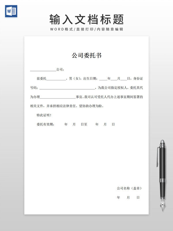 通用简洁公司委托书word模板