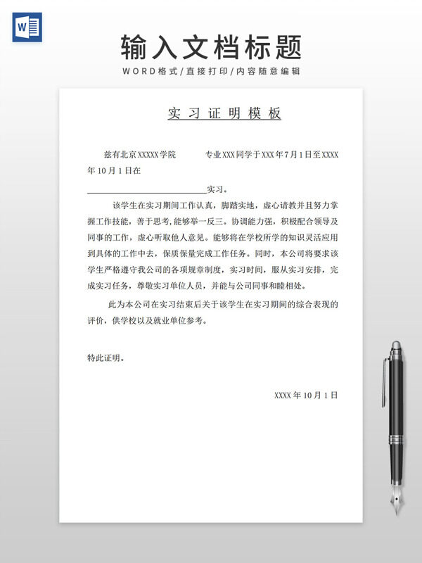 通用大学生实习证明WORD模板