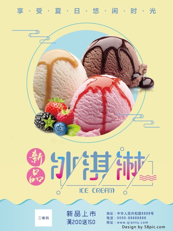 文艺清新拼色新品上市冰淇淋海报