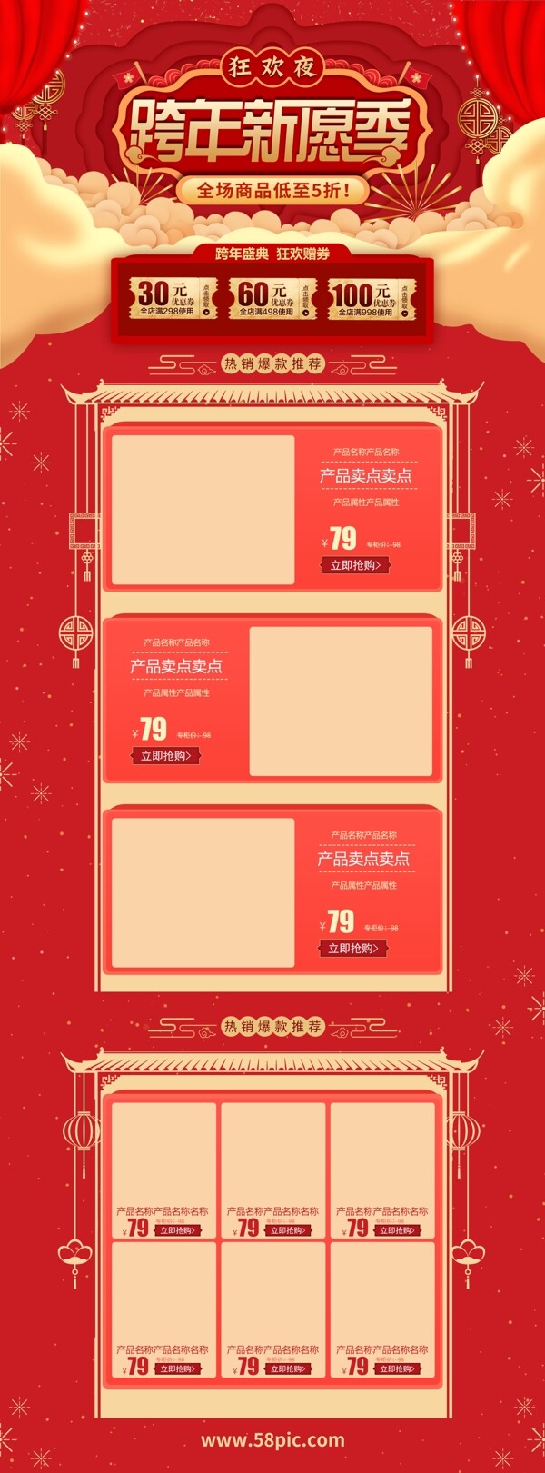 红色喜庆跨年新愿季狂欢夜电商首页促销模板