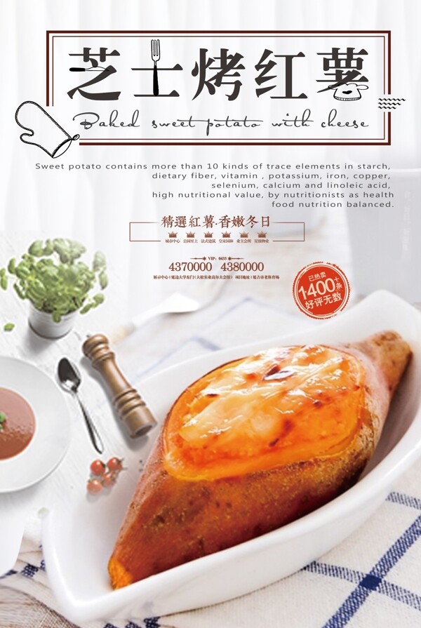现代时尚餐厅芝士烤红薯促销美食海报
