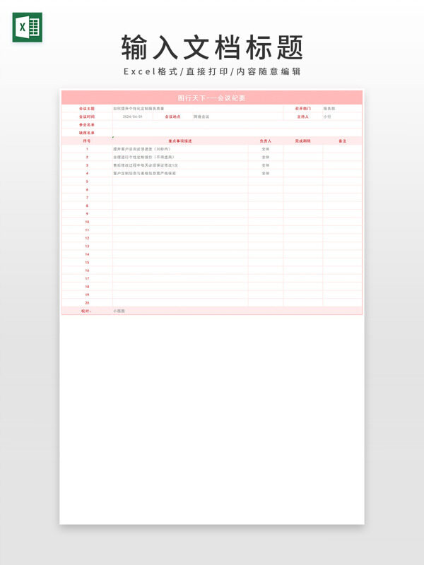 粉色系列通用会议纪要EXCEL模板