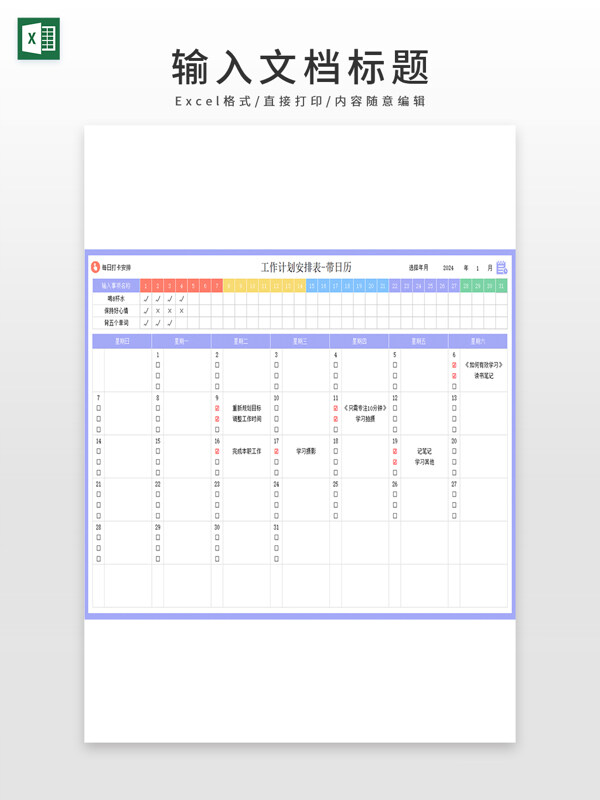 2024年1月工作计划安排表