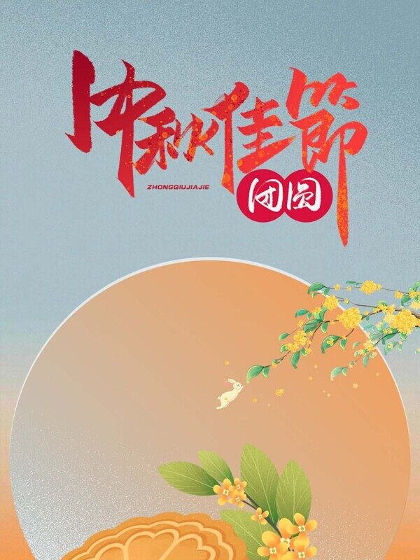 欢度中秋佳节团圆节日宣传卡通创意海报