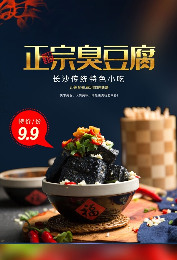 臭豆腐零食活动宣传海报素材图片