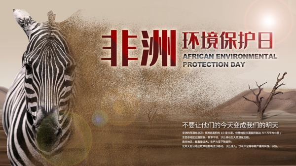 非洲环境全球保护日