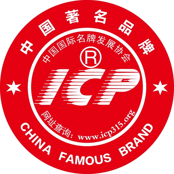 ICP中国著名品牌标图片