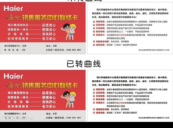 海尔销售服务中心联络卡图片