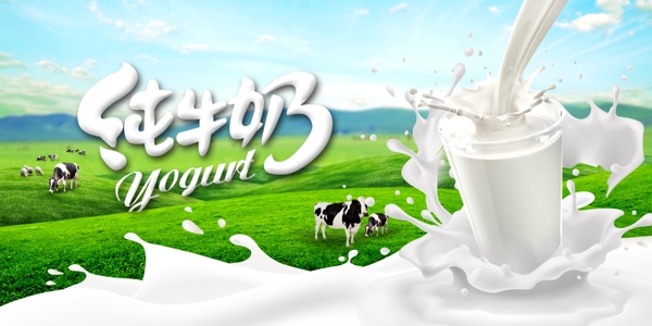 纯牛奶促销海报设计