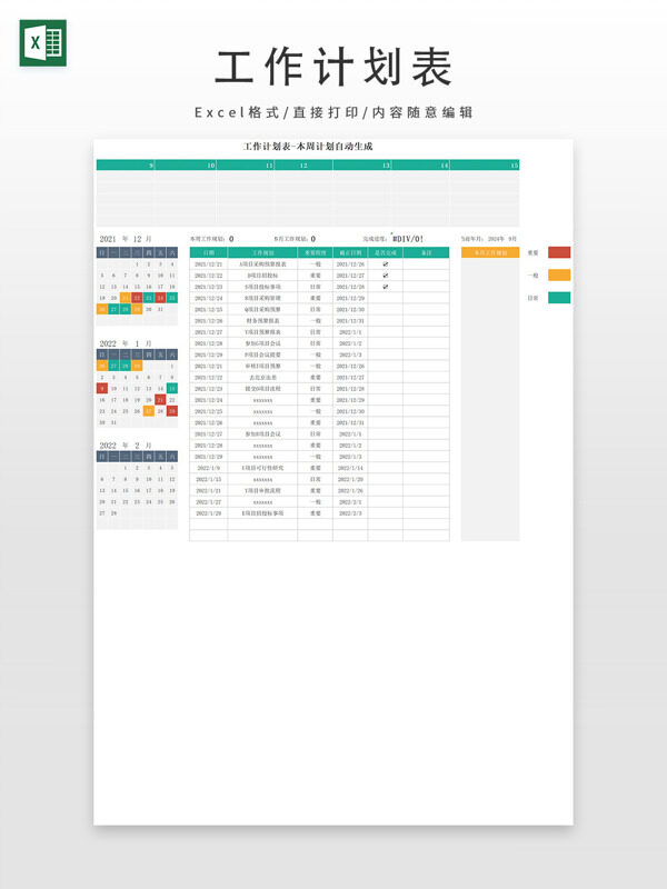 自动生成工作计划表