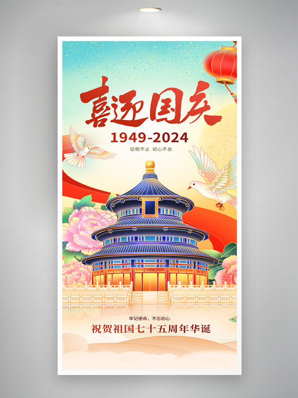 创意天坛十一国庆节祝福宣传海报