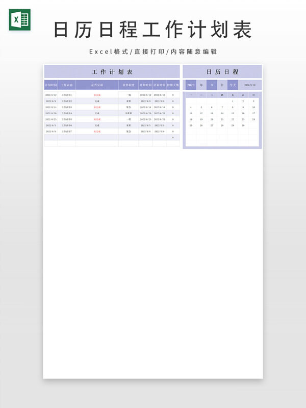 浅紫色日历日程工作计划表